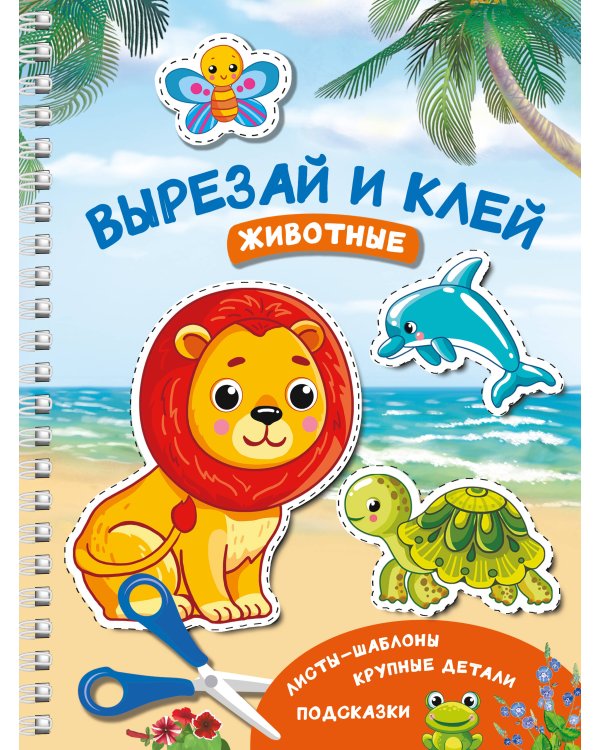 Вырезай и клей. Животные