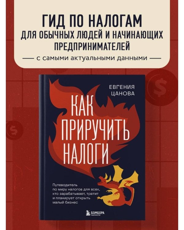 Как приручить налоги. Путеводитель по миру налогов для тех, кто зарабатывает, тратит и планирует открыть малый бизнес
