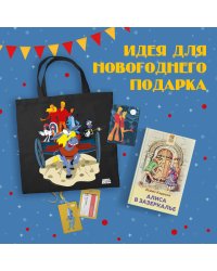 Любимые сказки и мультфильмы. Алиса в Зазеркалье. Бременские музыканты (набор из книги "Алиса в Зазеркалье", обложки для паспорта, картхолдера и шоппера "Бременские музыканты")