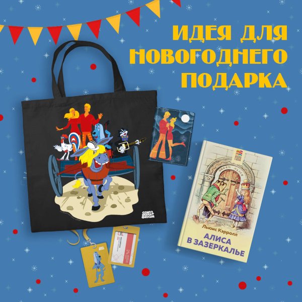 Любимые сказки и мультфильмы. Алиса в Зазеркалье. Бременские музыканты (набор из книги "Алиса в Зазеркалье", обложки для паспорта, картхолдера и шоппера "Бременские музыканты")