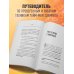 Учись как в Гарварде. Секреты самоорганизации для студентов и не только