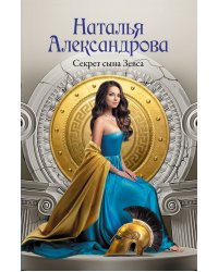 Секрет сына Зевса