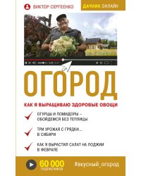Огород. Как я выращиваю здоровые овощи