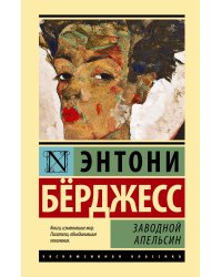 Заводной апельсин