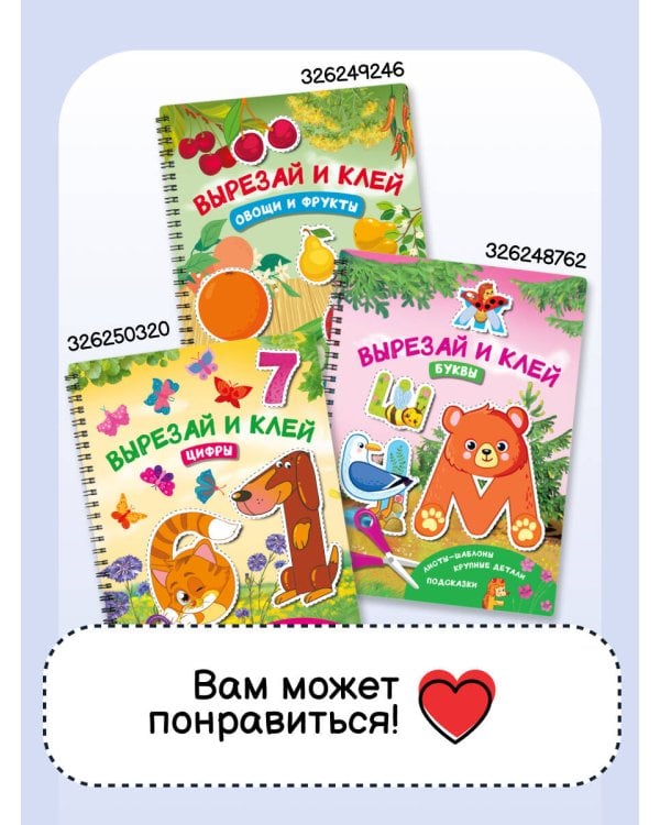 Вырезай и клей. Животные