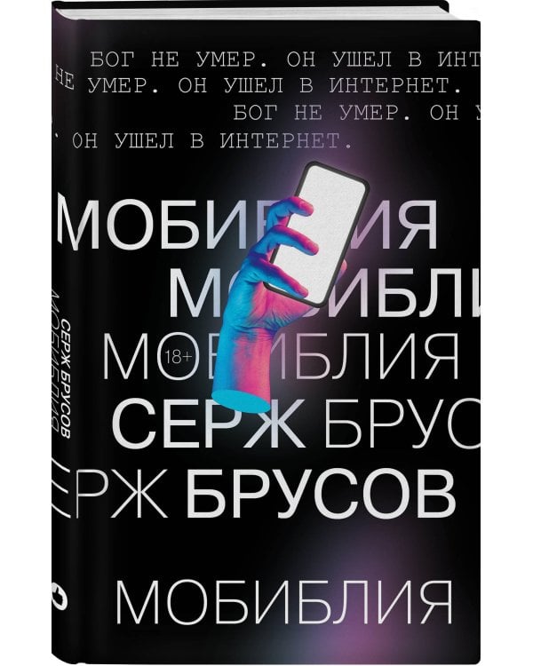 Дополнительное изображение книги «МоБиблия»