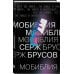 Дополнительное изображение книги «МоБиблия»