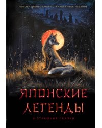 Японские легенды и страшные сказки. Коллекционное иллюстрированное издание