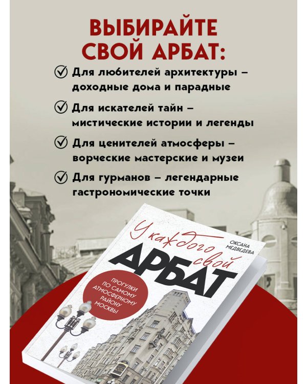 У каждого свой Арбат. Прогулки по самому атмосферному району Москвы