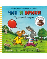 Чудесный шарик.Чик и Брики. Книжки-картонки