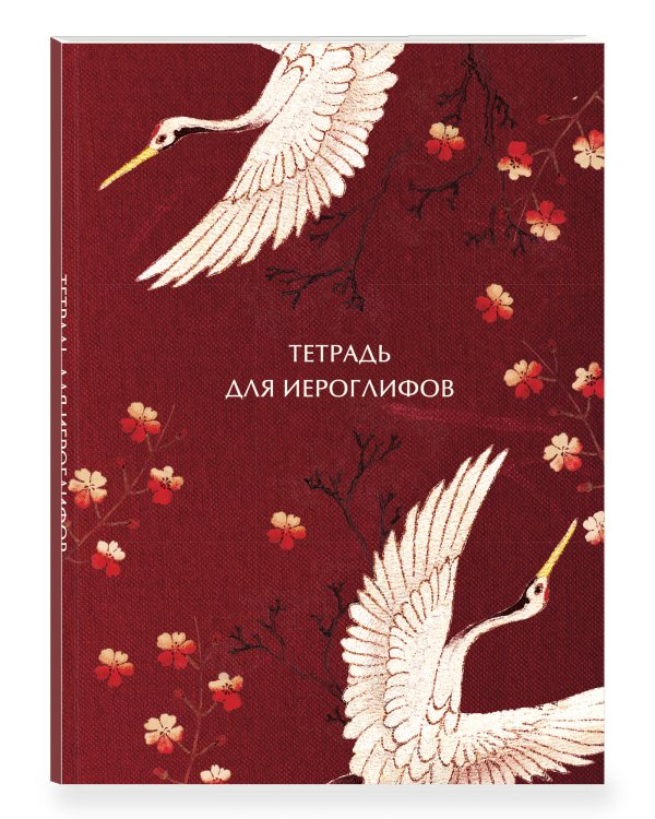 Дополнительное изображение книги «Тетрадь для иероглифов, блок с дополнительным полем (Журавли и цветы)»