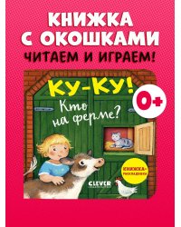 Книжка с окошками. Ку-ку! Кто на ферме? Книжка-раскладушка/Нет а.
