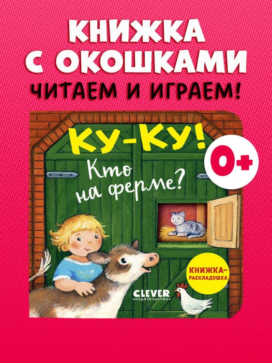 Обложка книги «Книжка с окошками. Ку-ку! Кто на ферме? Книжка-раскладушка/Нет а.» — None, ISBN 9785002520381