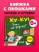 Обложка книги «Книжка с окошками. Ку-ку! Кто на ферме? Книжка-раскладушка/Нет а.» — None, ISBN 9785002520381