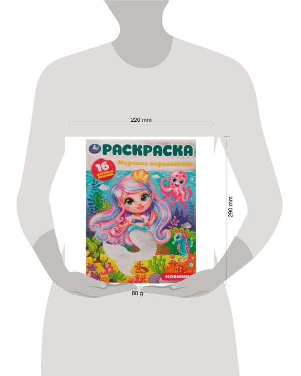 Морское королевство. Раскраска. 16 цветных наклеек. 214х290 мм. Скрепка. 16 стр. Умка. в кор.50шт