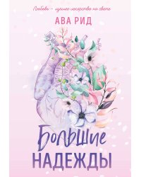 Большие надежды