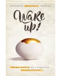 Wake up! Пора выйти из скорлупы стереотипов (комплект)
