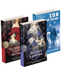 Комплект Исторические детективы Александра Ружа. Волчий камень+Четвертый коготь дракона+Зов Полярной звезды