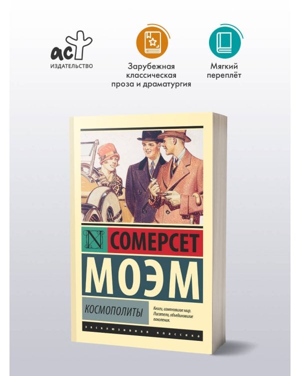 Космополиты