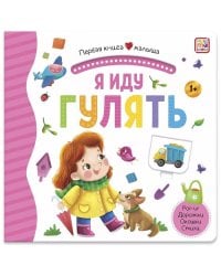 Первая книга малыша. Я иду гулять (3D+окошки+лабиринты)