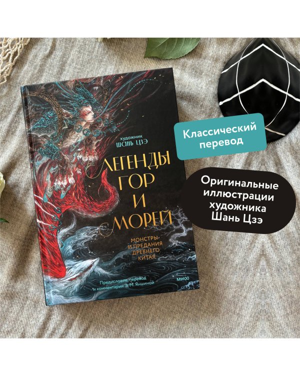 Легенды гор и морей. Монстры и предания Древнего Китая