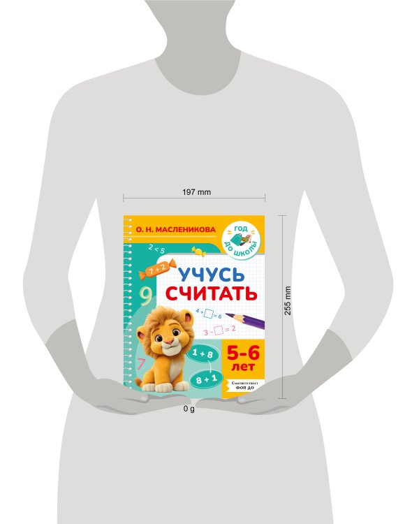 Дополнительное изображение книги «Учусь считать. 5-6 лет»