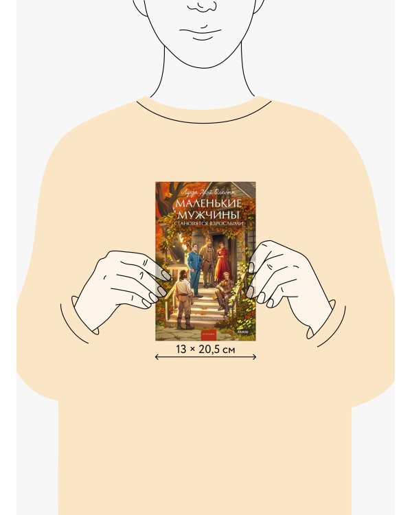 Маленькие мужчины становятся взрослыми. Вечные истории. Young Adult