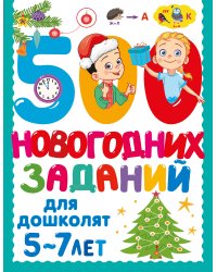 500 новогодних заданий для дошколят. 5-7 лет