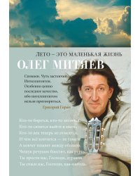 Лето — это маленькая жизнь