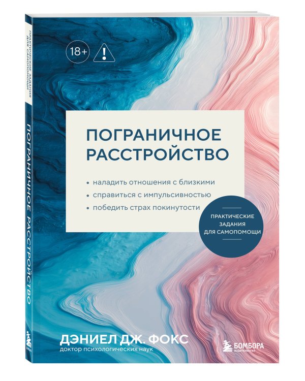 Пограничное расстройство. Практические задания для самопомощи. Наладить отношения с близкими, справиться с импульсивностью, победить страх покинутости