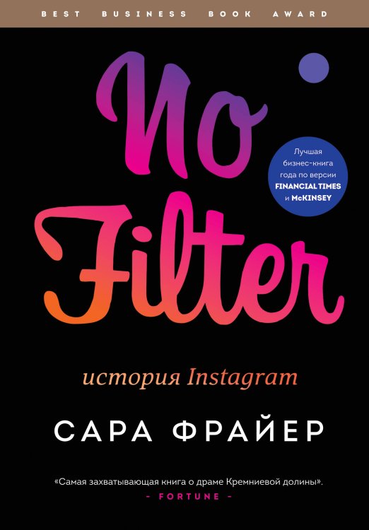 Best Business Book Award No Filter. История Instagram