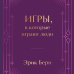 Игры, в которые играют люди. Подарочное издание (закрашенный обрез, лента-ляссе, тиснение, дизайнерская отделка)