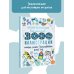 3000 иллюстраций в одной книге Детская энциклопедия для мальчиков в 3000 иллюстраций, которые можно рассматривать целый год