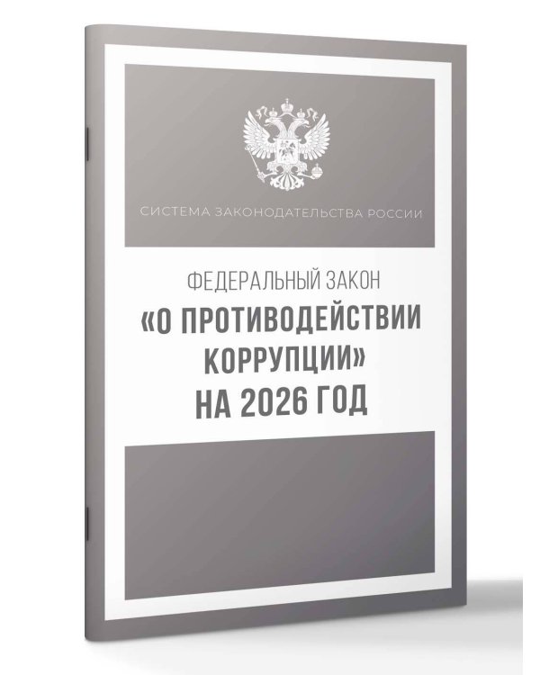 Федеральный закон "О противодействии коррупции" на 2026 год