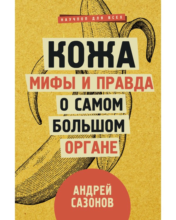 Главные органы человека: большая книга о здоровье