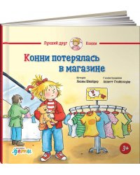 Конни потерялась в магазине