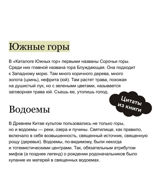 Легенды гор и морей. Монстры и предания Древнего Китая