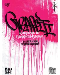 Суперкурс по граффити-буквам. Создай свой первый шрифт!