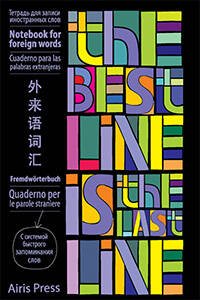 Тетрадь для записи иностранных слов с клапанами. (Яркие строчки)