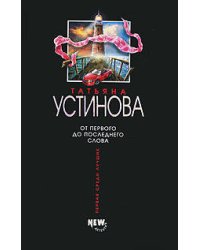 От первого до последнего слова