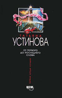 Обложка книги «От первого до последнего слова» — Устинова Татьяна Витальевна, ISBN 9785699237548