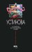 Обложка книги «От первого до последнего слова» — Устинова Татьяна Витальевна, ISBN 9785699237548