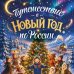 Дополнительное изображение книги «Путешествие в Новый год по России (для детей)»
