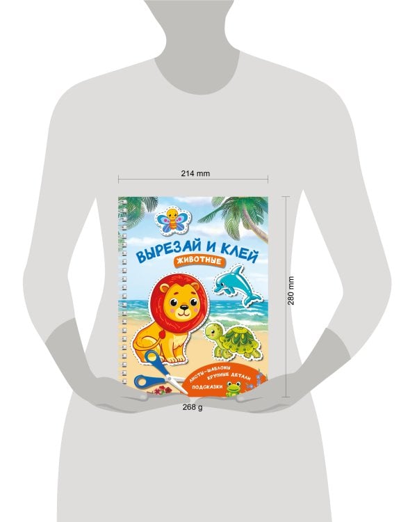 Вырезай и клей. Животные