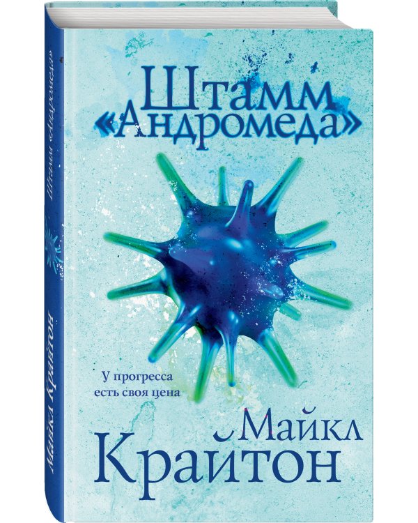 Штамм «Андромеда»