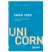 ЛЮБИ СЕБЯ. Словно от этого зависит твоя жизнь
