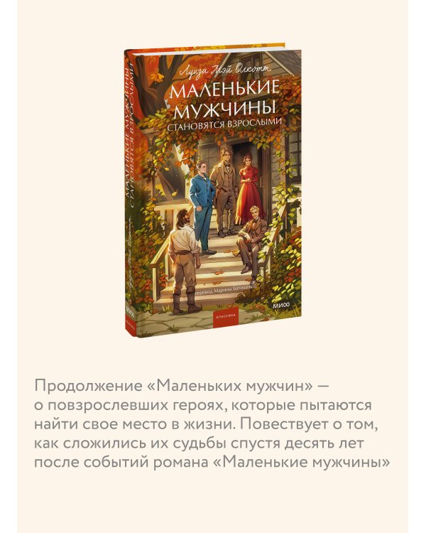 Маленькие мужчины становятся взрослыми. Вечные истории. Young Adult