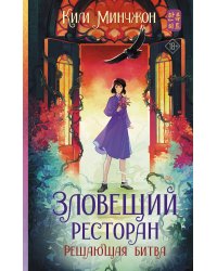 Зловещий ресторан. Решающая битва (Книга 3)