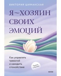 Я — хозяин своих эмоций: как управлять тревогой и находить спокойствие