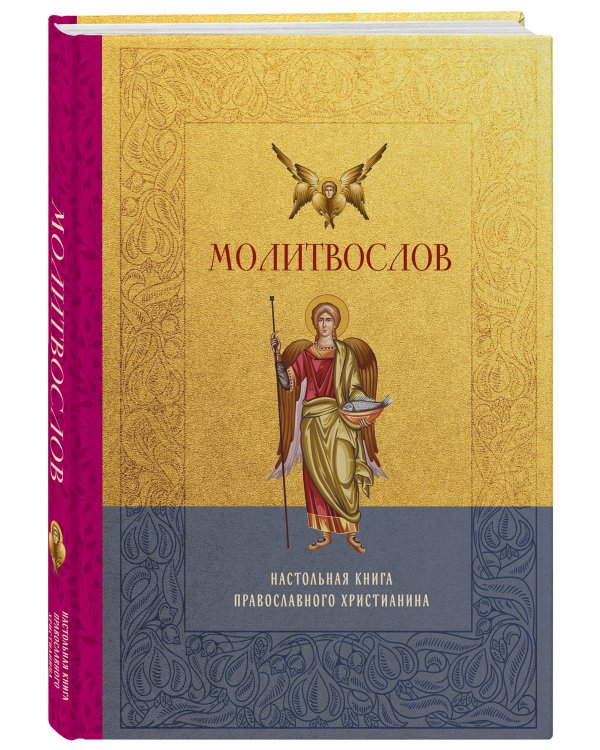 Дополнительное изображение книги «Молитвослов. Настольная книга православного христианина»